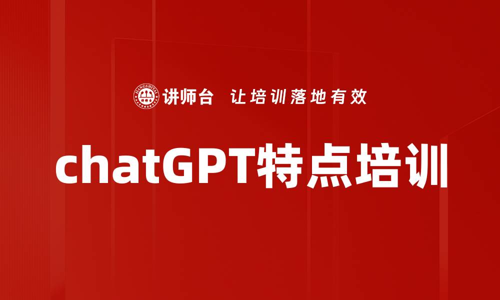 文章chatGPT特点培训的缩略图
