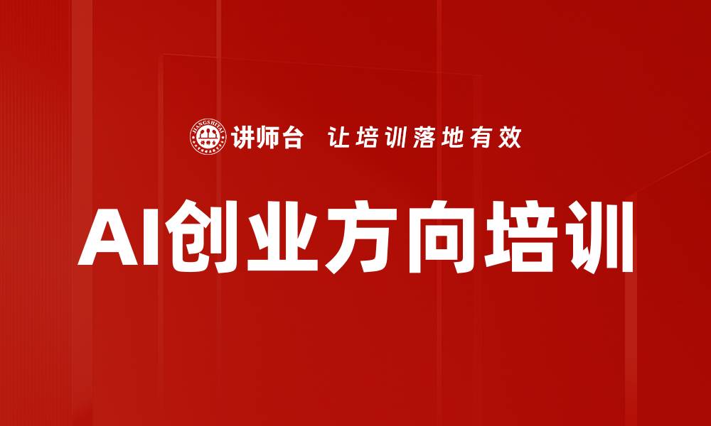 文章AI创业方向培训的缩略图