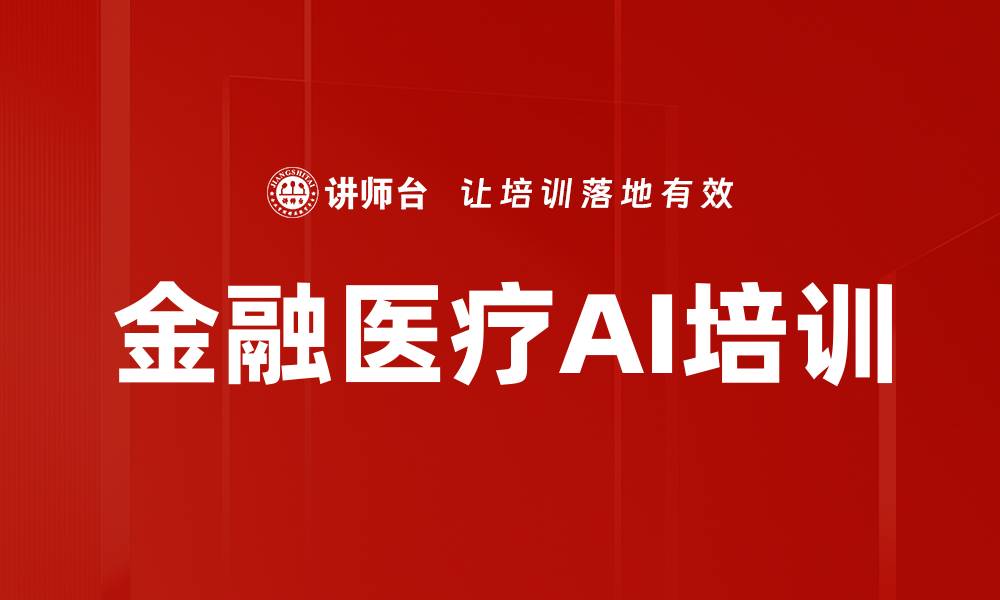 文章金融医疗AI培训的缩略图