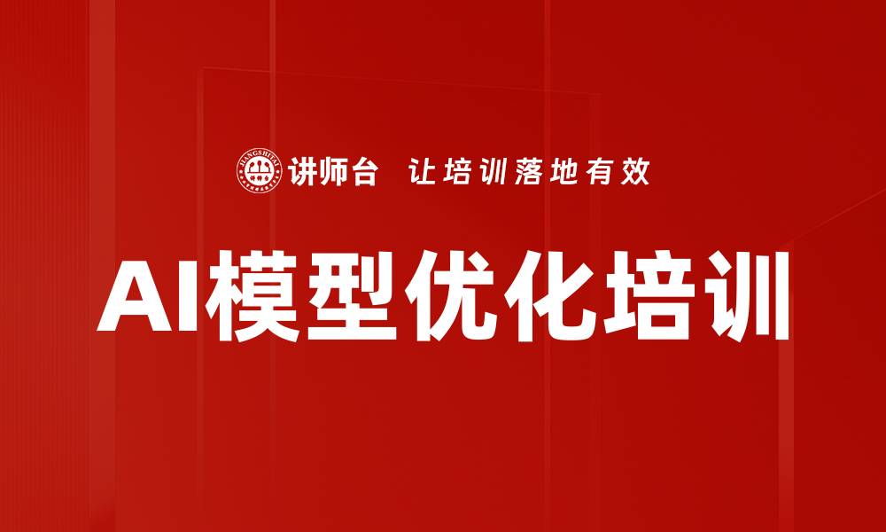 AI模型优化培训