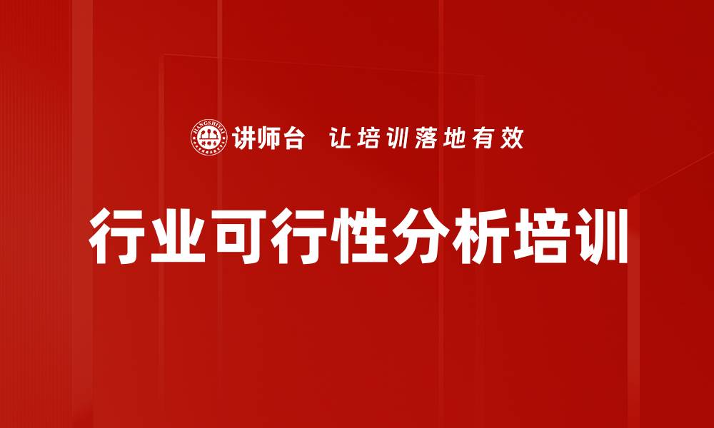 行业可行性分析培训