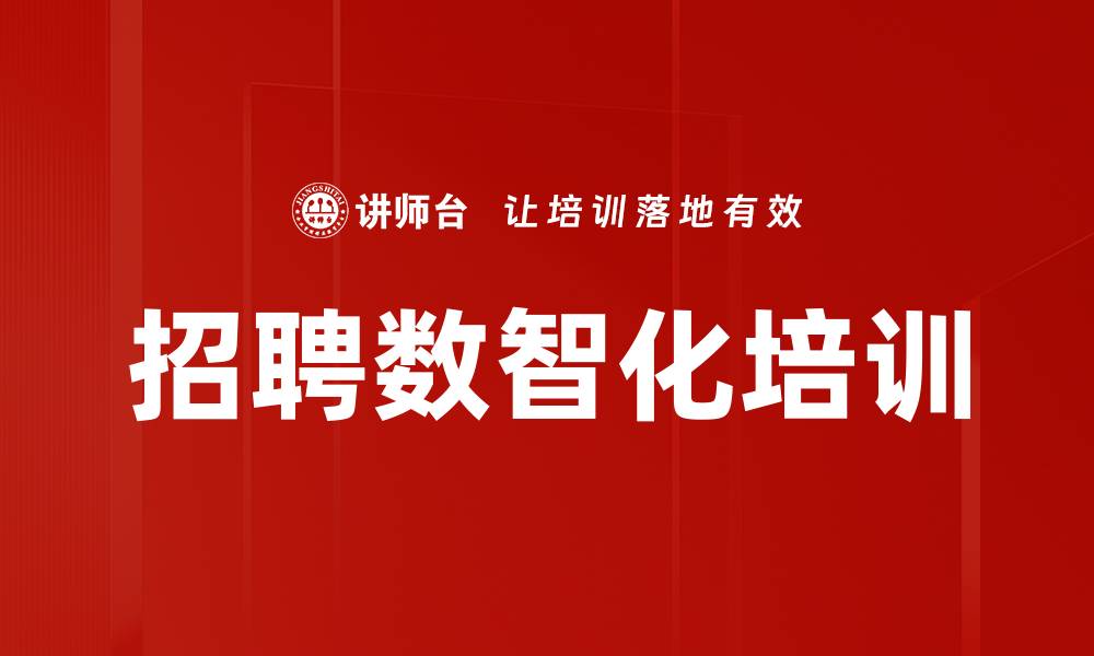 文章招聘数智化培训的缩略图