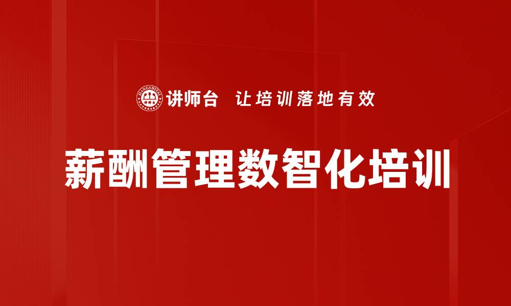 文章薪酬管理数智化培训的缩略图