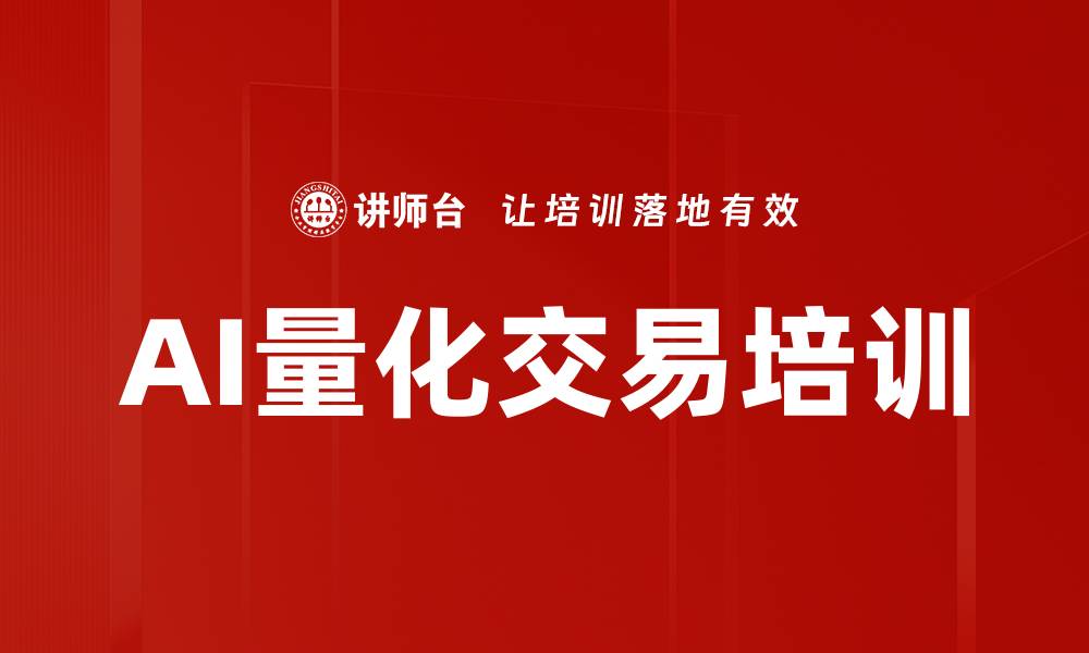 AI量化交易培训