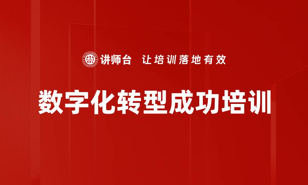 文章数字化转型成功培训的缩略图