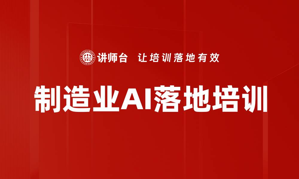 文章制造业AI落地培训的缩略图