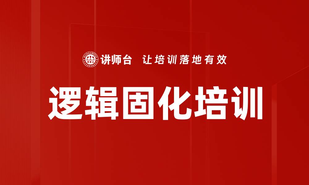 文章逻辑固化培训的缩略图