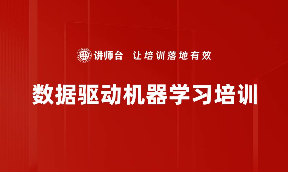 文章数据驱动机器学习培训的缩略图