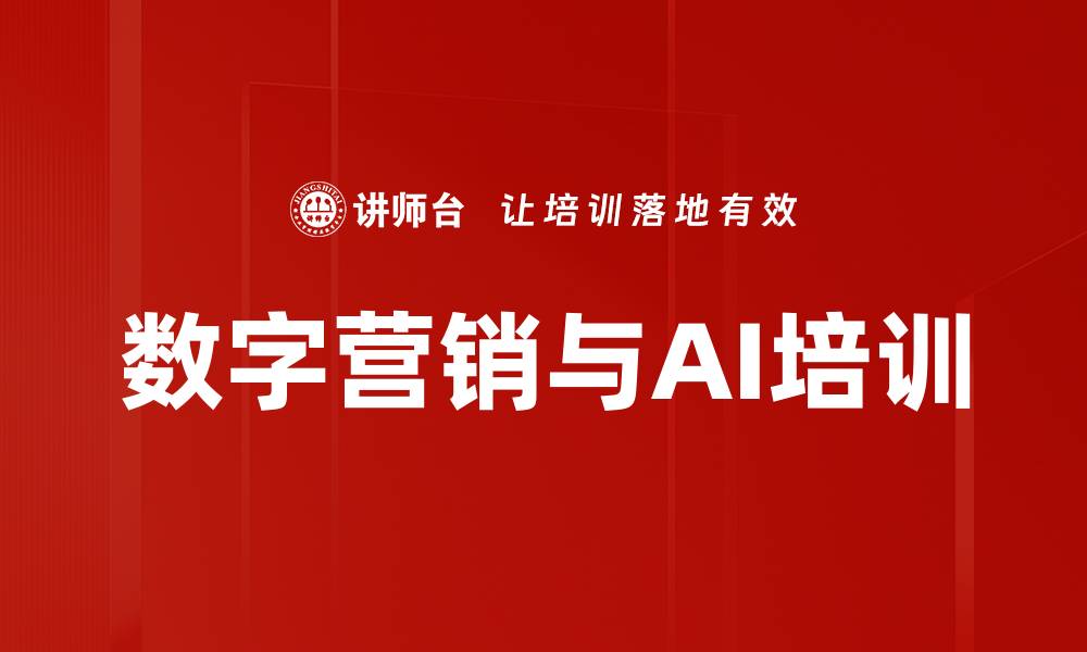文章数字营销与AI培训的缩略图