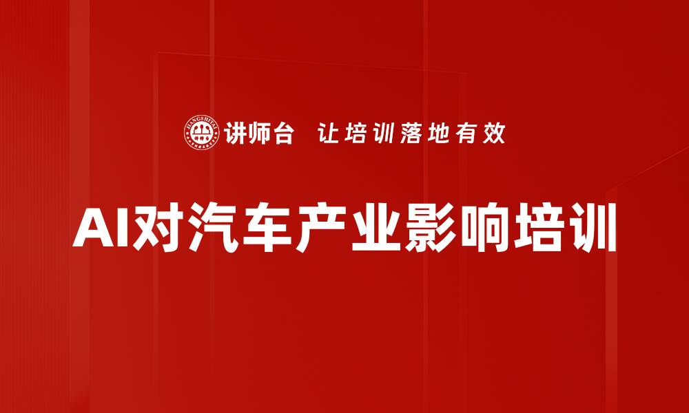 AI对汽车产业影响培训