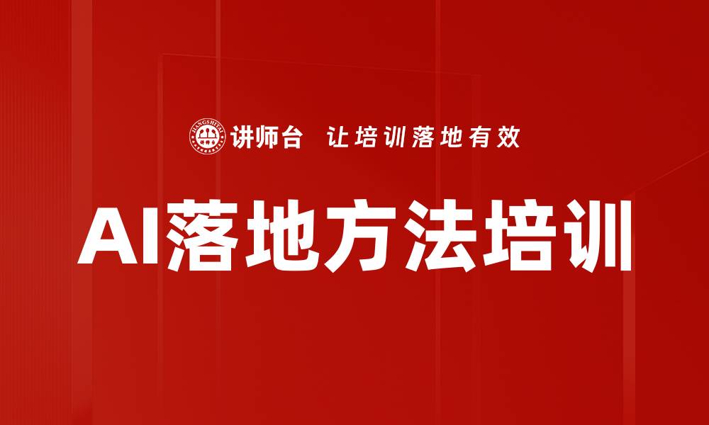 文章AI落地方法培训的缩略图