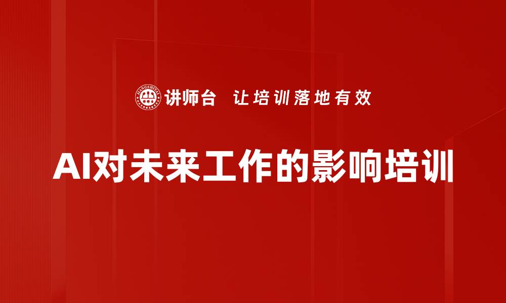 AI对未来工作的影响培训