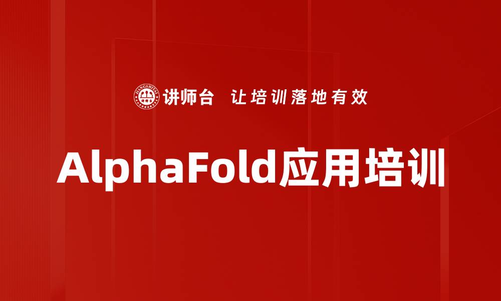 AlphaFold应用培训