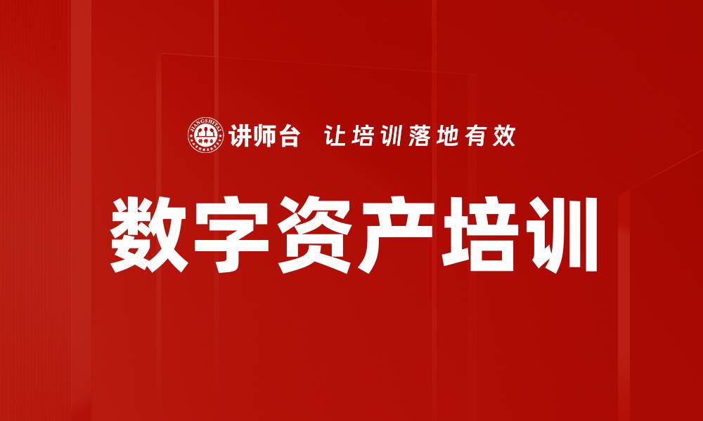 数字资产培训