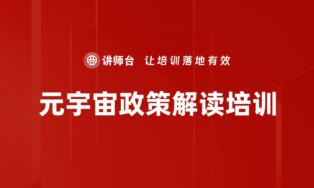元宇宙政策解读培训