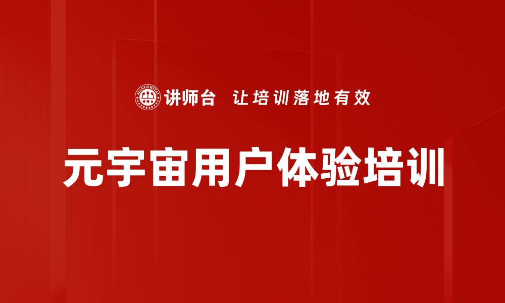 文章元宇宙用户体验培训的缩略图