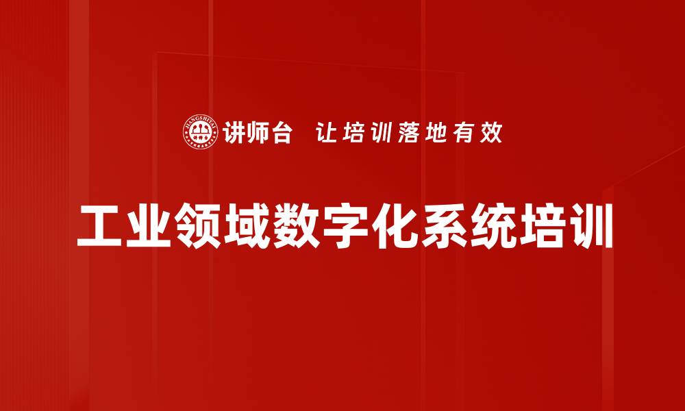 工业领域数字化系统培训