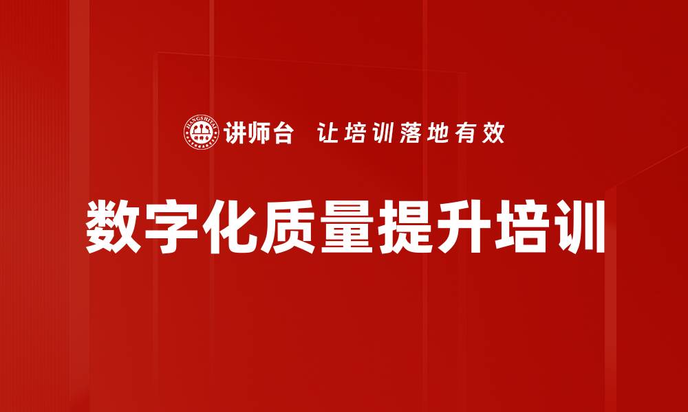 文章数字化质量提升培训的缩略图