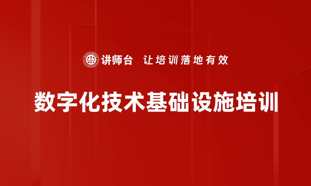 文章数字化技术基础设施培训的缩略图