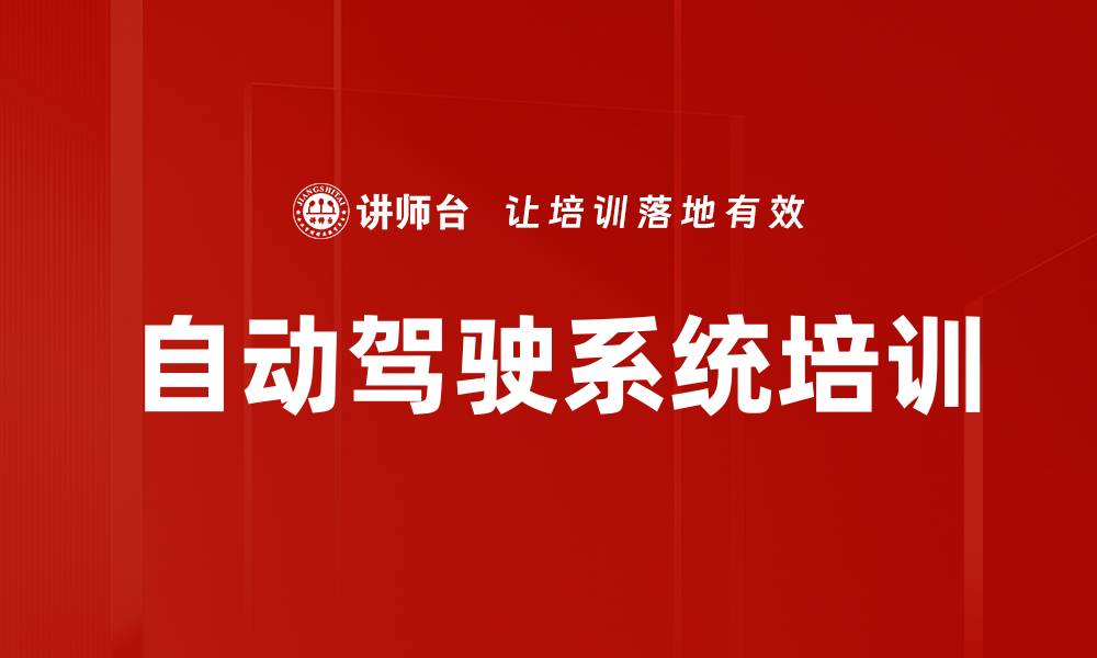 自动驾驶系统培训