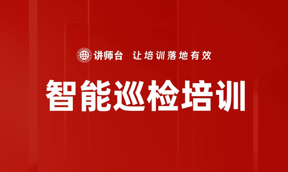 文章智能巡检培训的缩略图
