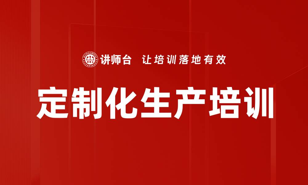 文章定制化生产培训的缩略图