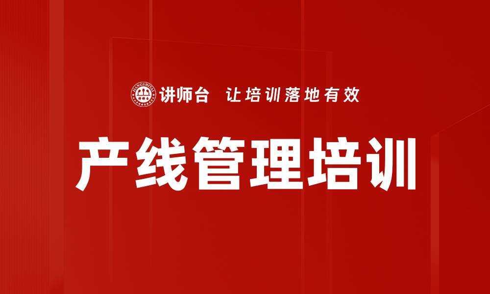 文章产线管理培训的缩略图