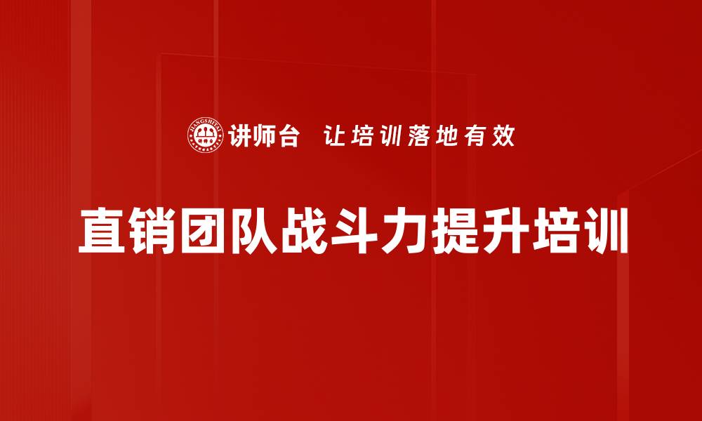 文章直销团队战斗力提升培训的缩略图
