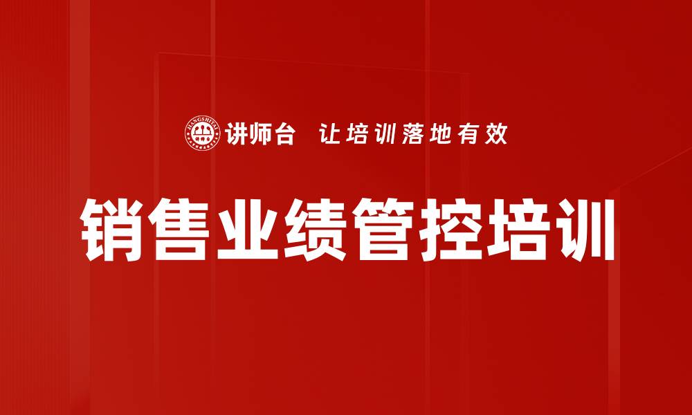 文章销售业绩管控培训的缩略图