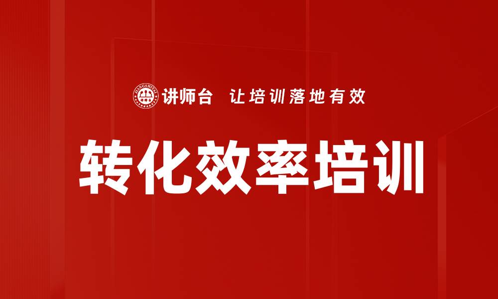 文章转化效率培训的缩略图