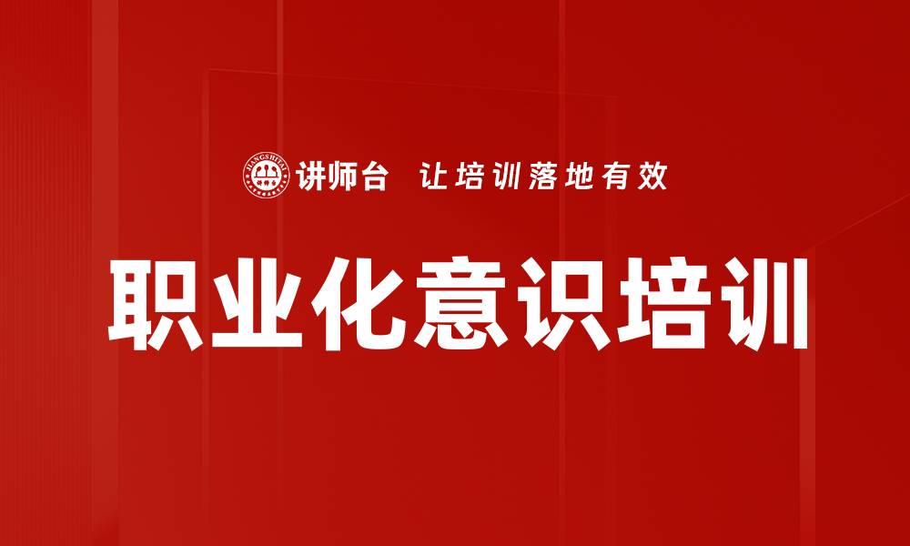 文章职业化意识培训的缩略图