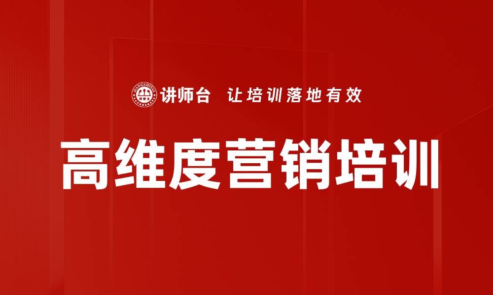 文章高维度营销培训的缩略图