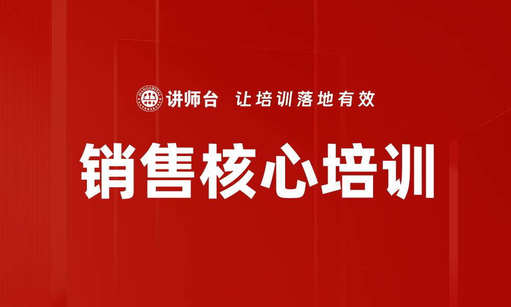 文章销售核心培训的缩略图