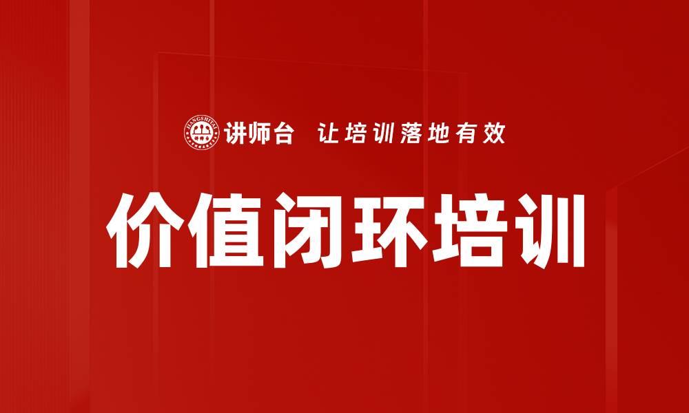 文章价值闭环培训的缩略图