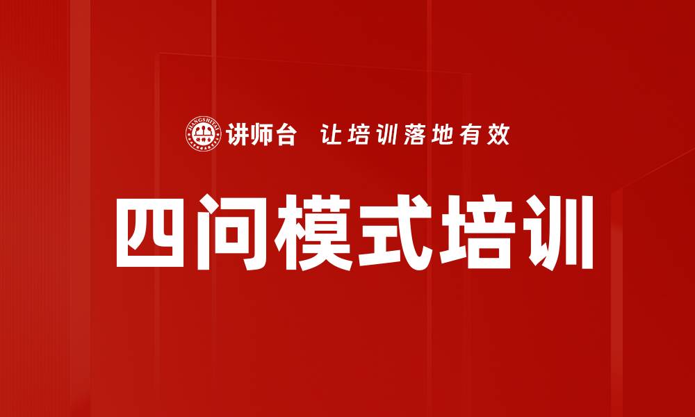 文章四问模式培训的缩略图