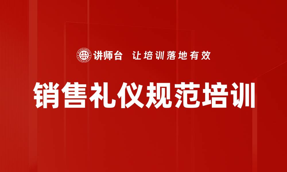 文章销售礼仪规范培训的缩略图