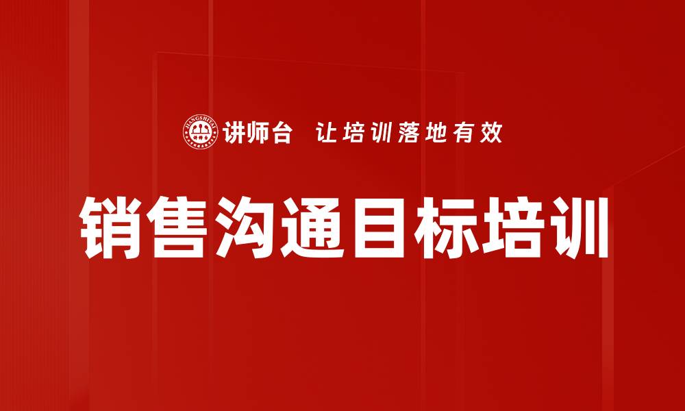 文章销售沟通目标培训的缩略图