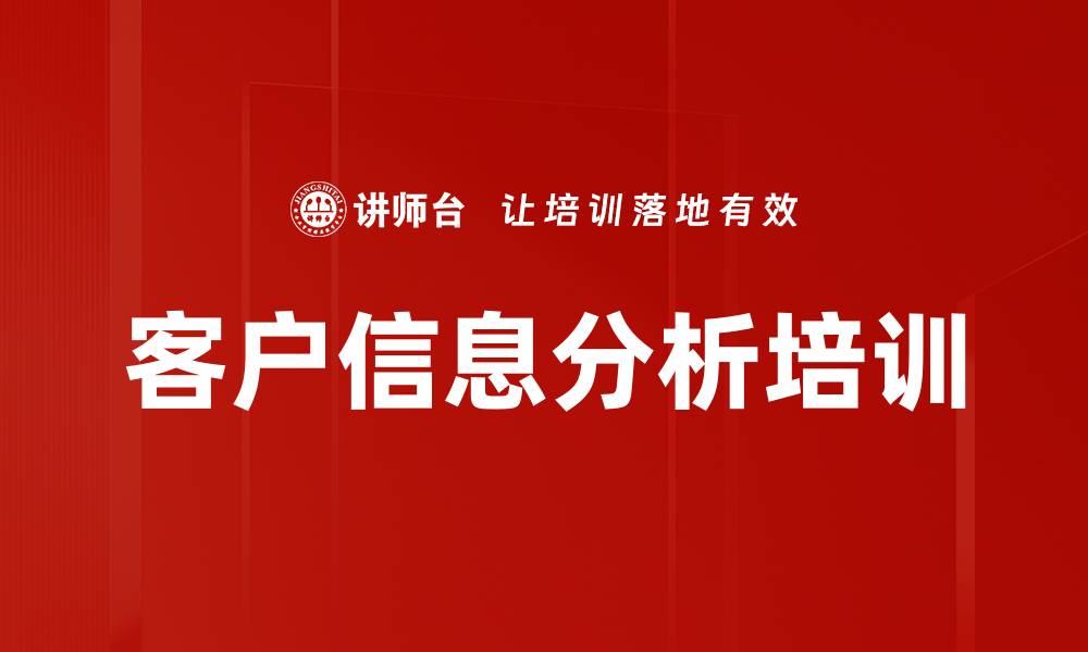 客户信息分析培训