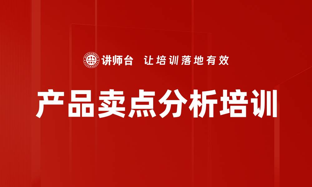 文章产品卖点分析培训的缩略图