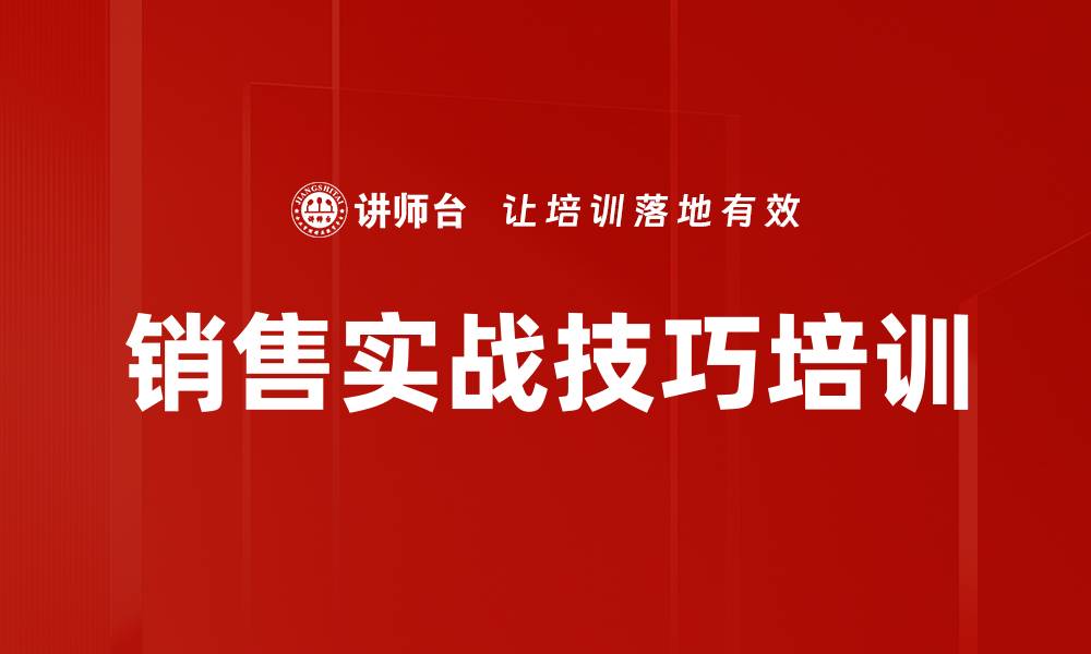 文章销售实战技巧培训的缩略图