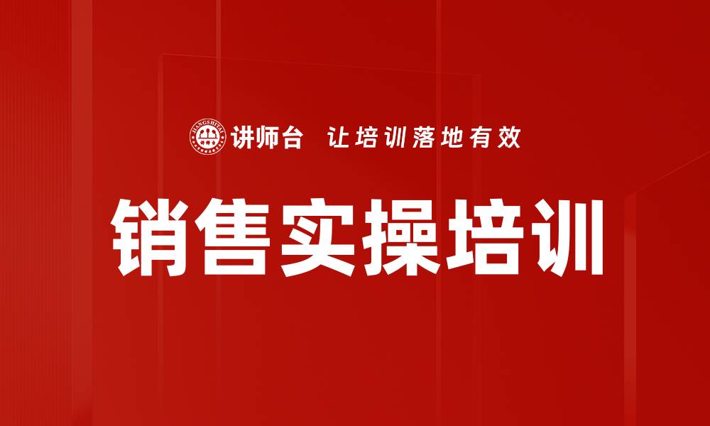 文章销售实操培训的缩略图