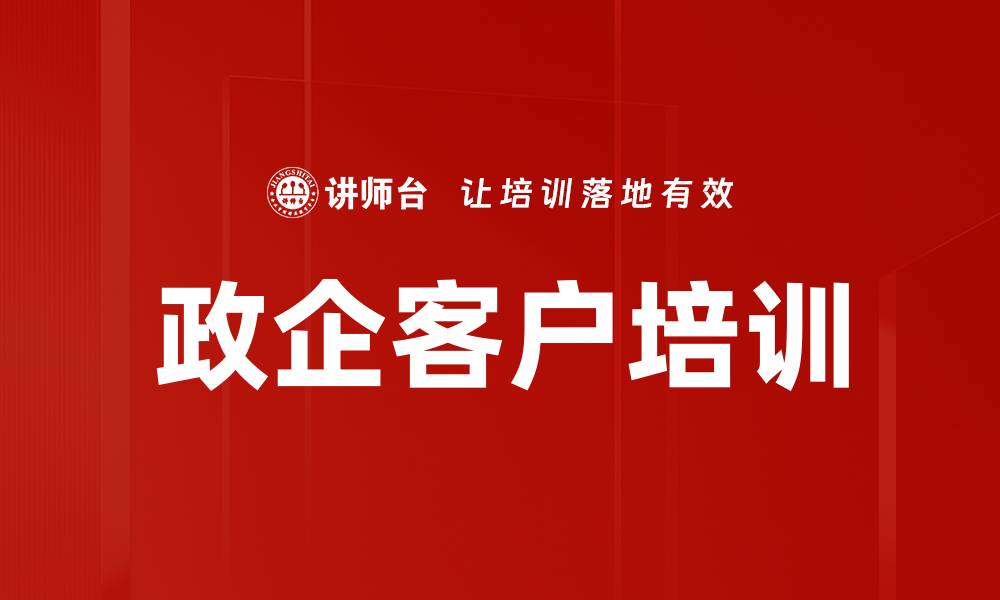 文章政企客户培训的缩略图