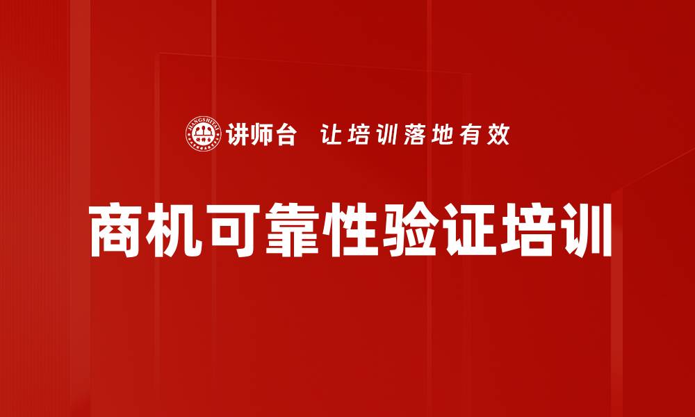 文章商机可靠性验证培训的缩略图