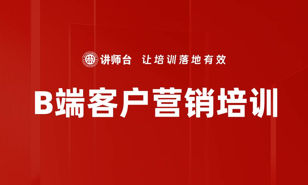 文章B端客户营销培训的缩略图