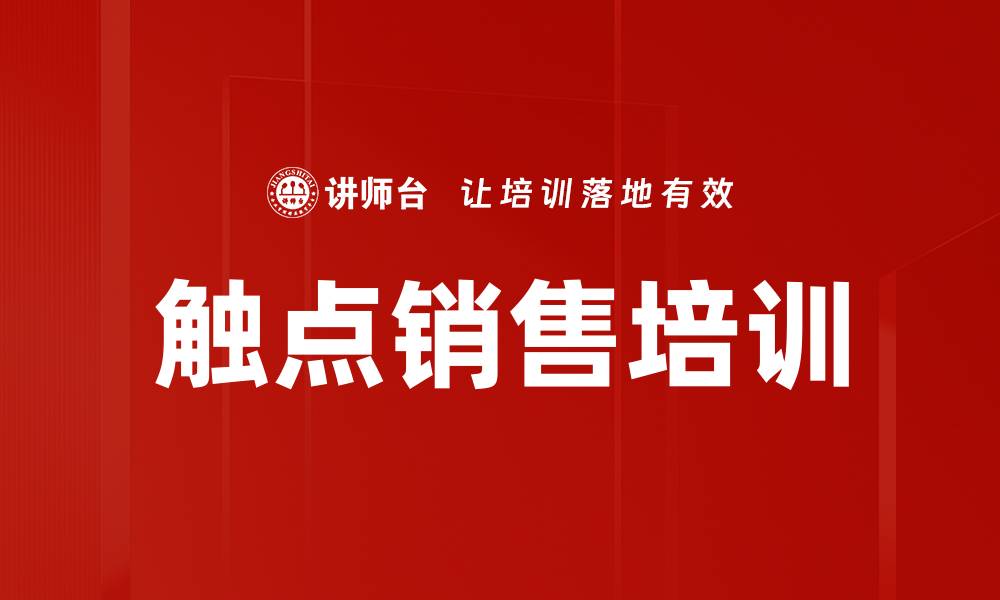 文章触点销售培训的缩略图
