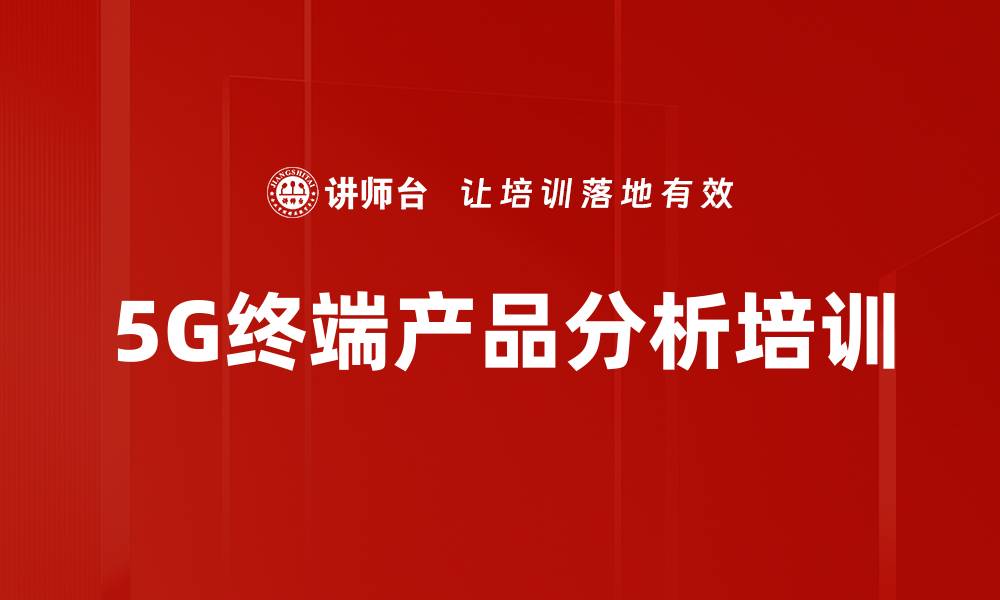 文章5G终端产品分析培训的缩略图