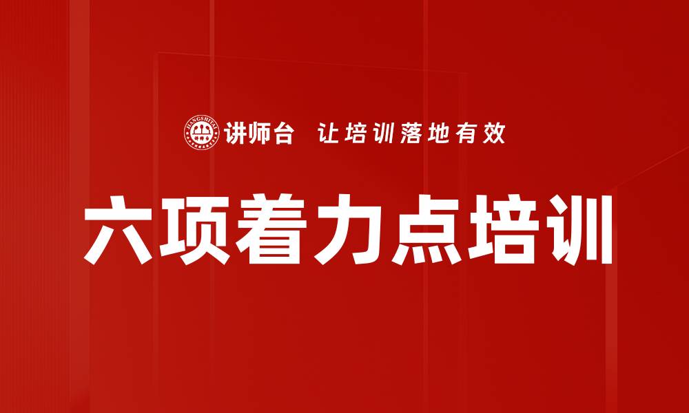 六项着力点培训