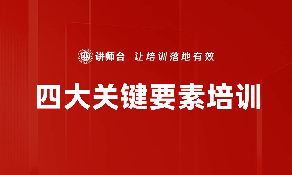文章四大关键要素培训的缩略图