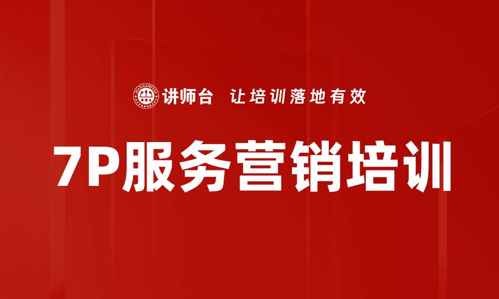 文章7P服务营销培训的缩略图