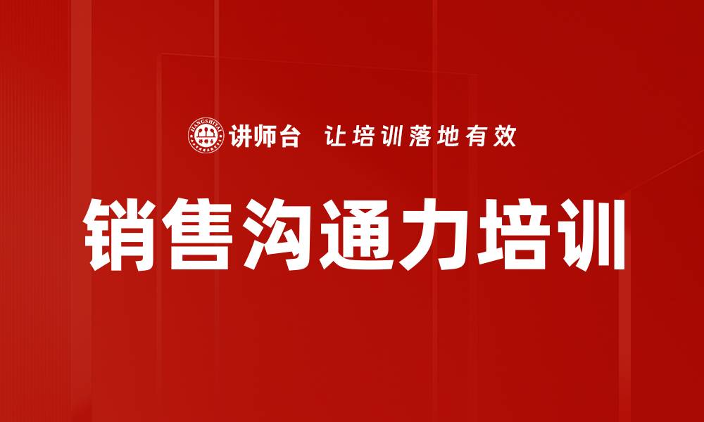 文章销售沟通力培训的缩略图